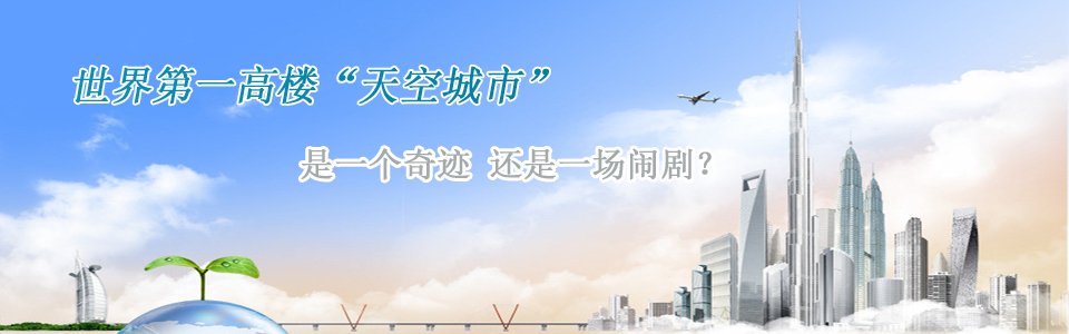 長沙第一高樓世界第一高樓天空城市是一個奇跡還是一個鬧??？