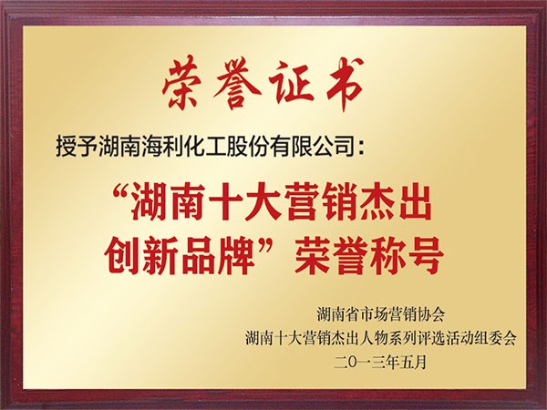 “湖南十大營(yíng)銷(xiāo)杰出創(chuàng)新品牌”榮譽(yù)稱(chēng)號(hào)